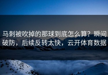 马刺被吹掉的那球到底怎么算？瞬间破防，后续反转太快，云开体育数据