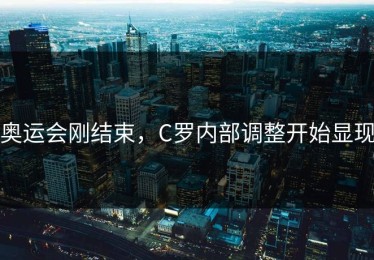 奥运会刚结束，C罗内部调整开始显现