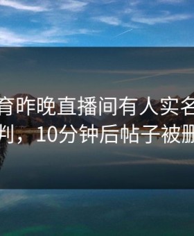 星空体育昨晚直播间有人实名举报裁判，10分钟后帖子被删