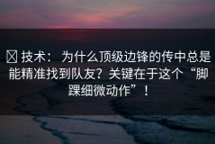 ✅ 技术： 为什么顶级边锋的传中总是能精准找到队友？关键在于这个“脚踝细微动作”！