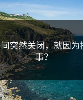 C罗直播间突然关闭，就因为提到那件事？