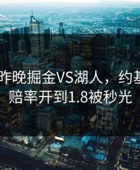 bb体育昨晚掘金VS湖人，约基奇三双赔率开到1.8被秒光