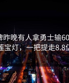 博雅棋牌昨晚有人拿勇士输60+胡了九莲宝灯，一把提走8.8亿