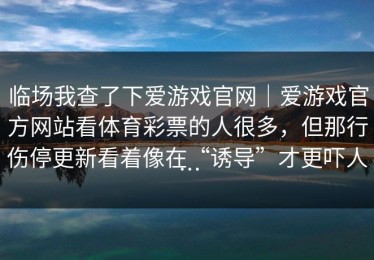 临场我查了下爱游戏官网｜爱游戏官方网站看体育彩票的人很多，但那行伤停更新看着像在“诱导”才更吓人…