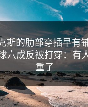 CBA尼克斯的肋部穿插早有铺垫，关键在控球六成反被打穿：有人把话说重了