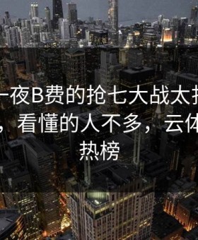 亚冠这一夜B费的抢七大战太扎心，当场沉默，看懂的人不多，云体育入口热榜