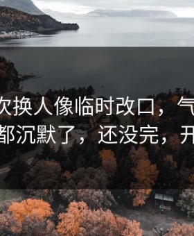 巴萨这次换人像临时改口，气到想笑，数据党都沉默了，还没完，开云直播