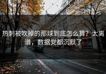 热刺被吹掉的那球到底怎么算？太离谱，数据党都沉默了