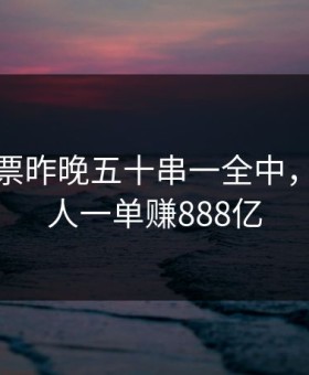 双赢彩票昨晚五十串一全中，群里有人一单赚888亿