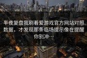 半夜复盘我刷着爱游戏官方网站对照数据，才发现那条临场提示像在提醒你别冲…