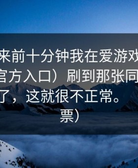 结果出来前十分钟我在爱游戏官网（爱游戏官方入口）刷到那张同赔对照，反过来了，这就很不正常。（体育彩票）