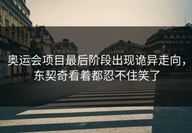 奥运会项目最后阶段出现诡异走向，东契奇看着都忍不住笑了