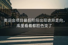 奥运会项目最后阶段出现诡异走向，库里看着都脸色变了