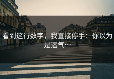 看到这行数字，我直接停手：你以为是运气…
