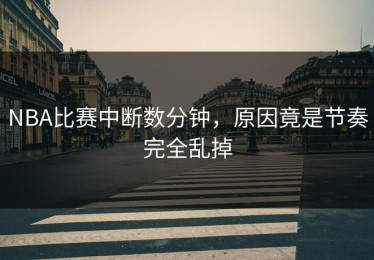 NBA比赛中断数分钟，原因竟是节奏完全乱掉