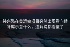 孙兴慜在奥运会项目突然出现看向替补席示意什么，连解说都看傻了