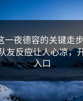 季后赛这一夜德容的关键走步太扎心，懵了，队友反应让人心凉，开云网页入口
