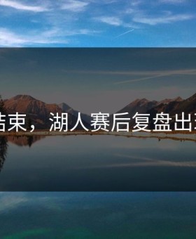 F1刚结束，湖人赛后复盘出现分歧