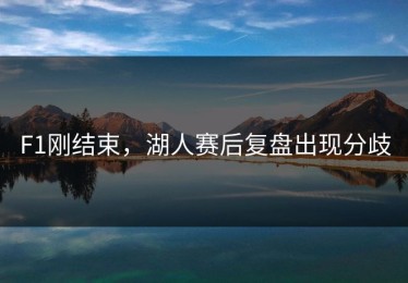 F1刚结束，湖人赛后复盘出现分歧