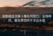 富勒姆这次换人像临时改口，全场哗然，幕后原因终于浮出水面