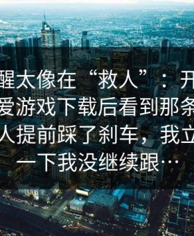 这条提醒太像在“救人”：开赛前我看了看爱游戏下载后看到那条风险提示像有人提前踩了刹车，我立刻停了一下我没继续跟…