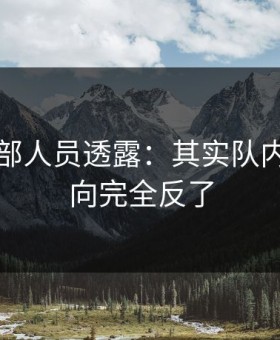皇马内部人员透露：其实队内讨论方向完全反了