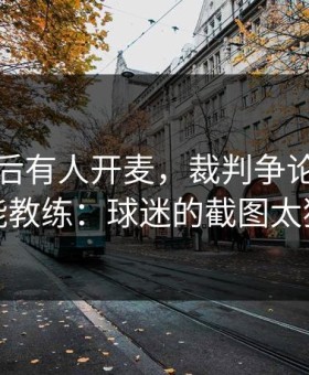 海港赛后有人开麦，裁判争论直指体能教练：球迷的截图太狠