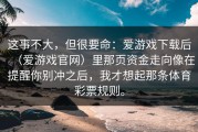 这事不大，但很要命：爱游戏下载后（爱游戏官网）里那页资金走向像在提醒你别冲之后，我才想起那条体育彩票规则。