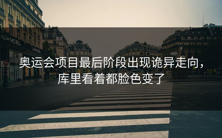 奥运会项目最后阶段出现诡异走向，库里看着都脸色变了