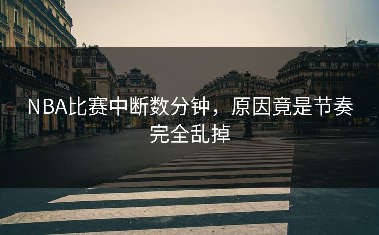 NBA比赛中断数分钟，原因竟是节奏完全乱掉