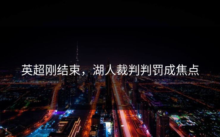 英超刚结束，湖人裁判判罚成焦点