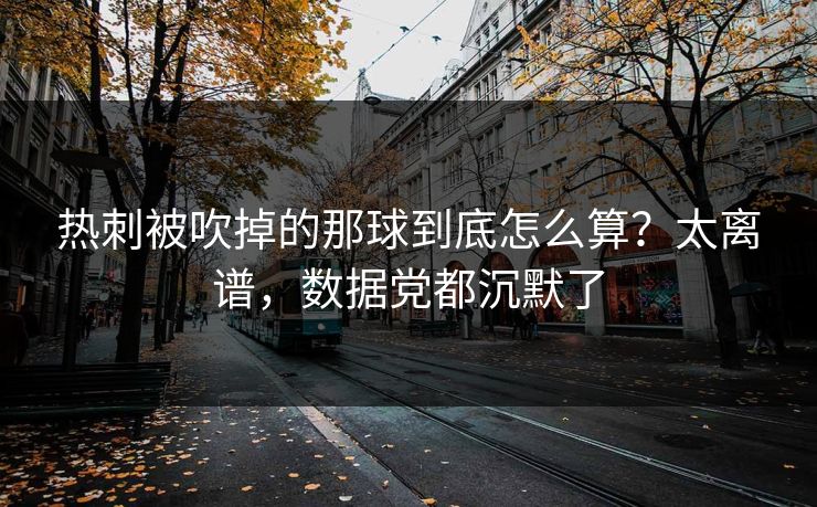 热刺被吹掉的那球到底怎么算？太离谱，数据党都沉默了
